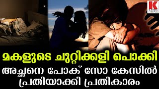 മകളുടെ പ്രതികാരം,അച്ഛനെ അമ്മയോടൊപ്പം ചേർന്നു  പോക്‌സോ കേസിൽ പ്രതിയാക്കി