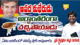 Important Message || అపర కుబేరుడు అర్దాంతరంగా చచ్చిపోయాడు || అసలేం జరిగింది || Andrews Bathula