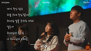 [25.1.5] 대학청년부_SALTY 주일예배 찬양_케리그마 찬양팀