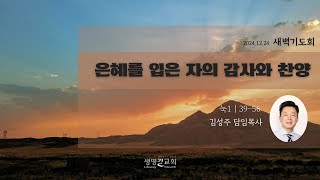 241224 생명길교회 새벽예배