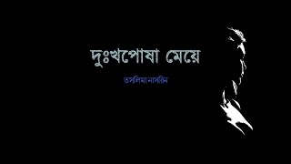 দুঃখপোষা মেয়ে | Dukkhoposha Meye | আবৃত্তি | Bengali Recitation