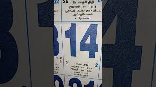 ஜனவரி 14ம் பிப்ரவரி 14 ம் என்ன வித்தியாசம் தெரியுமா #comedy  short video like and subscribe pls