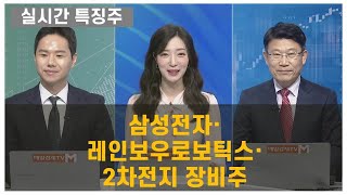 [실시간 특징주] 삼성전자·레인보우로보틱스·2차전지 장비주 이정민 뉴지인베스트 이사 , 임순재 루크투자연구소 대표