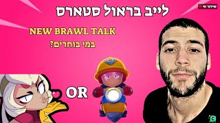 לייב בראול סטארס בראולנטיין ג'קי או צ'ארלי? SuperCell Brawl Stars