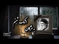 استودیویی ببین آه دمادم دارم امشو به یاد شهید سید حسن نصرالله missing لبنان