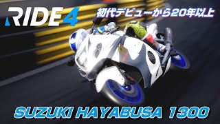 最速の歴史に終止符を付けた伝説！未だに色褪せない『HAYABUSA 1300』【RIDE4】