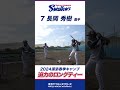 長岡秀樹選手のロングティーを真後ろから見た気分になる動画 swallows プロ野球 東京ヤクルトスワローズ shorts 長岡秀樹