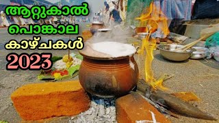 ആറ്റുകാൽ പൊങ്കാല -2023 | Attukal Ponkala | Attukal Bhagavathi Temple