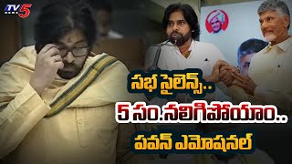 సభ సైలెన్స్..| AP Deputy CM Pawan Kalyan Emotional Words | AP Assembly | Tv5 News