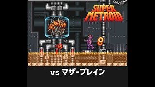 【スーパーメトロイド】 vs マザーブレイン / Super Metroid : vs Mother Brain