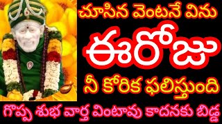 బిడ్డ అదృష్టానికి ఒక్క అడుగు దూరంలో ఉన్నావు ముందుకు వెయ్యి మీ సాయి మాట విను ♥️