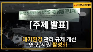 [주제발표] 농축산 관련분야 대기환경 관리 규제 개선 및 연구·지원 활성화