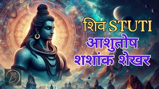 शिव स्तुति |  Asutosh Shashank Shekhar | आशुतोष शशांक शेखर । Suresh Wadekar