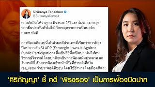 'ศิริกัญญา' ชี้ คดี 'พิรงรอง' เป็นการฟ้องปิดปาก เผย คนในกระบวนการยุติธรรมต่อรองลาออกแลกถอนคดี