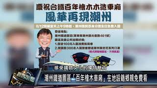 潮州鐵道園區「百年檜木車廂」在地設籍鄉親免費看