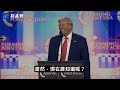 【第一部分】川普：美國黃金時代已來臨。感謝功臣查理·柯克，講歷史警告收回巴拿馬運河，恢復北美第一高峰為麥金萊山等。 川普 美國轉折點 巴拿馬運河 新視野 20241222