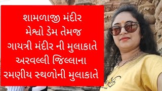 શામળાજી મંદીર || મેશ્વો ડેમ || ગાયત્રી મંદીર || અરવલ્લી જિલ્લામાં આવેલા રમણિય સ્થળો || shamlaji