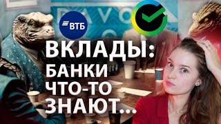 ВКЛАДЫ 27% - в чем дело? Где самые выгодные вклады? Когда снизят ключевую ставку?