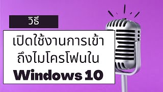 วิธีเปิดใช้งานการเข้าถึงไมโครโฟนใน Windows 10