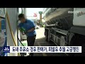 단신 강원도 주유소 경유 판매가 휘발유 추월 고공행진 220617