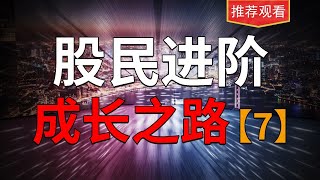 股民进阶，成长之路。炒股必须要懂的一条心法。