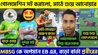 🚨 গোলমেশিনকে সই করালো🤩ডার্বি কোথায় হবে💥MBSG কে তীব্র অপমান করলো EB ফ্যানসরা😱|Mohunbagan|MSC