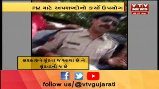 Surat ના ટ્રાફિક પોલીસ કર્મીનો Video વાયરલ, PM માટે અપશબ્દોનો કર્યો ઉપયોગ  | Vtv Gujarati