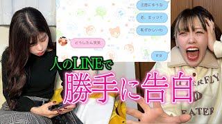 同居人のスマホを使って勝手に男友達に告白した結果wwww