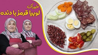 خوراک لوبیا قرمز همراه با گوشت دنده_مزه فراموش نشدنی و تکرار نشدنی