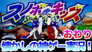 【スノボキッズ64】】みんなで一緒に日本ちゃちゃちゃ！なつかしの神ゲー！スノボキッズ64を遊んでみた！おわり【ゲーム実況/久世ルード】