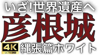 【4K】国宝 彦根城  井伊直政 徳川四天王 日本100名城 縄張り攻略編➁ 上り石垣～西の丸編  HIKONE Castle 世界遺産へ 戦国の要塞  紅葉のパワースポット