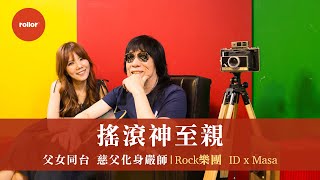 父女同台 搖滾神至親 慈父化身嚴師｜Rock樂團 ID x Masa｜完整版