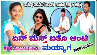 #ಏನ್ ಮಸ್ತ್ ಐತೊ ಆಂಟಿ ಮಯ್ಯಾಗ| Shrisail Chikkatti | Maning Badagi New Song