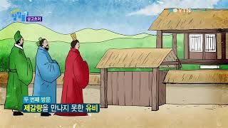 재미있는 낱말풀이 78회 삼고초려