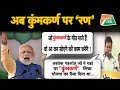 Download राहुल गांधी के ‘कुंभकर्ण’ वाले बयान पर पीएम मोदी ने ली चुटकी | Bharat Tak In Mp4 3Gp Full HD Video