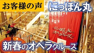 【お客様の紀行文シリーズ⑳】にっぽん丸 新春のオペラクルーズに参加して