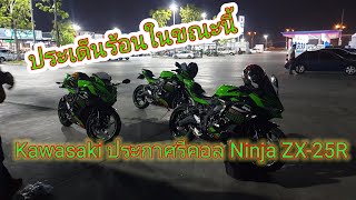 ประเด็นร้อนZX25R เรียกรถกลับไปเปลี่ยนชิ้นส่วน  แล้วจะทำยังไงดีไปดูกัน