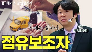 공인중개사 민법 필수 기출인 점유보조자, 찰떡 비유로 알려드립니다🍡 | 해커스 공인중개사 차민혁