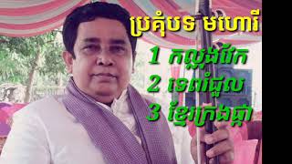 ប្រគុំ បទ មហោរី 3 បទ/ 1.កល្លុងវែក/ 2.ទេពរំជួល/3.ខ្មែរក្រងផ្កា/Ancient Khmer music