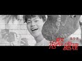 朱宇青 Yuching - 抱緊處理（三立VBL系列《絕對佔領》You Are Mine插曲）Official Music Video