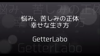 悩み、苦しみの正体　幸せな生き方