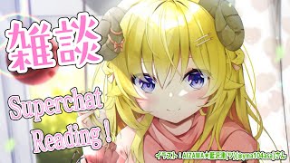 【雑談】ひつじとはなそ🐏雑談とSuperchat Reading！【角巻わため/ホロライブ４期生】