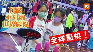 台灣女孩超強！11歲打破疊杯不分齡世界紀錄