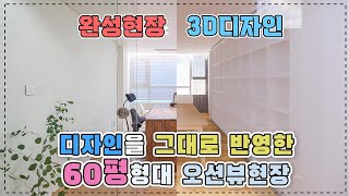 고객과의 미팅으로 만들어지는 3d도면, 과연 그대로 작업되었을까? (Feat. 오륙도sk뷰 60평형대)