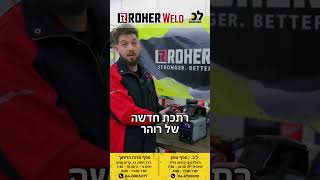 אירוע השקת רתכות ROHER בל.כ. סניף קדמת גליל מתחיל