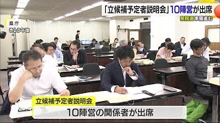 衆院選へ松山で立候補予定者説明会”１０陣営”出席　ポスター掲示板設置も【愛媛】 (24/10/07 18:50)