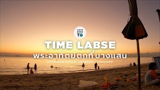 Time Labse: พระอาทิตย์ตกที่บางแสน จ.ชลบุรี / Bangsaen Chonburi, Thailand