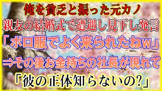 【感動する話】貧乏人と見下し俺を振った元カノと親友の結婚式で遭遇「ボロ服の貧乏人がよく来られたねｗ」と見下された→するとお金持ちの社長が現れて彼女に「彼の正体聞いてない？」【泣ける話】【スカッと感動】