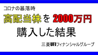 高配当株を2000万円購入した結果【三菱ＵFJフィナンシャルグループ】