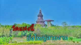 วัดพุทธนิมิตร (วัดภูค่าว) ตำบล สหัสขันธ์ อำเภอ สหัสขันธ์ กาฬสินธุ์ | ไปเที่ยวแต่เยี่ยวปั้ม EP.80